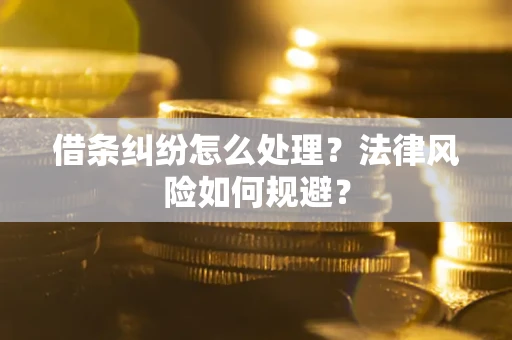武汉借条纠纷怎么处理？法律风险如何规避？