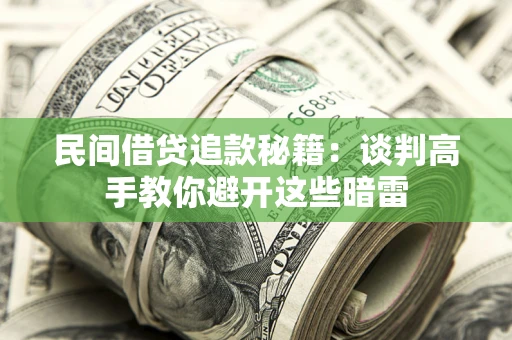 武汉民间借贷追款秘籍：谈判高手教你避开这些暗雷