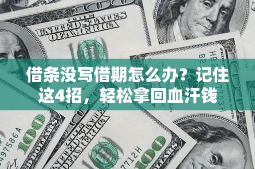 武汉借条没写借期怎么办？记住这4招，轻松拿回血汗钱