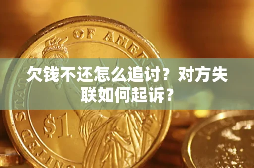 武汉欠钱不还怎么追讨？对方失联如何起诉？