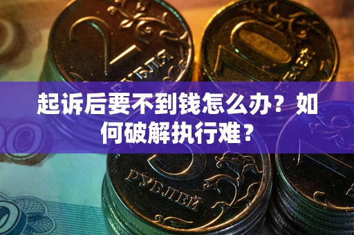 武汉起诉后要不到钱怎么办？如何破解执行难？