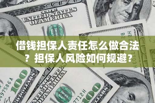 武汉借钱担保人责任怎么做合法？担保人风险如何规避？