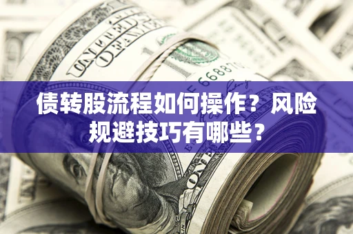 武汉债转股流程如何操作？风险规避技巧有哪些？