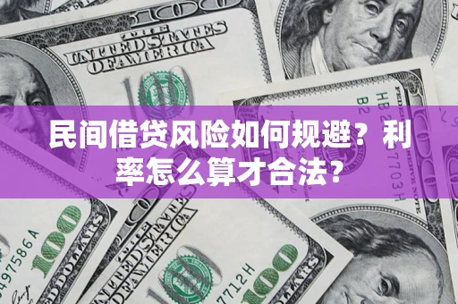 武汉民间借贷风险如何规避？利率怎么算才合法？