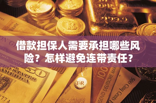 武汉借款担保人需要承担哪些风险？怎样避免连带责任？