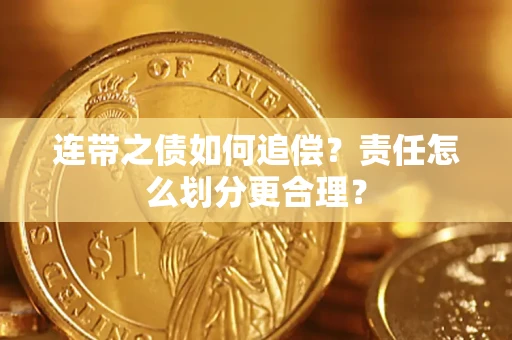 武汉连带之债如何追偿？责任怎么划分更合理？