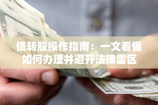 武汉债转股操作指南：一文看懂如何办理并避开法律雷区