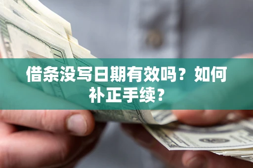 武汉借条没写日期有效吗？如何补正手续？