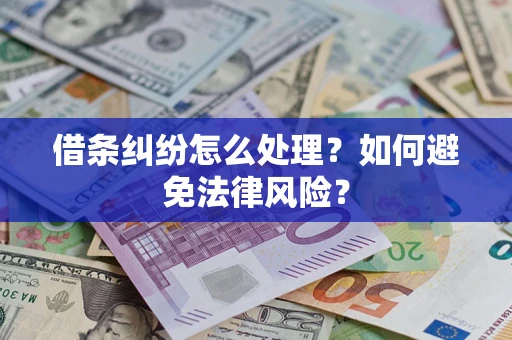武汉借条纠纷怎么处理？如何避免法律风险？