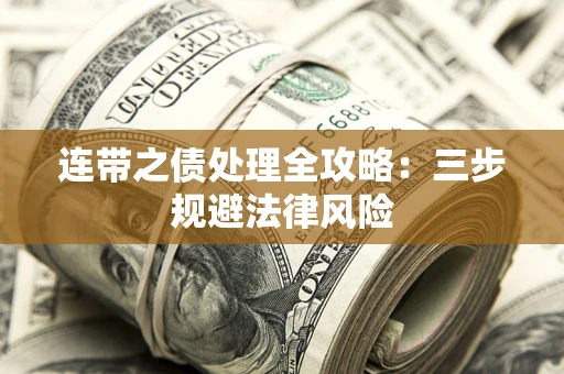 武汉连带之债处理全攻略：三步规避法律风险