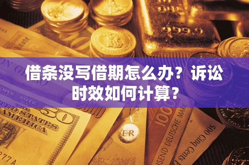 武汉借条没写借期怎么办？诉讼时效如何计算？