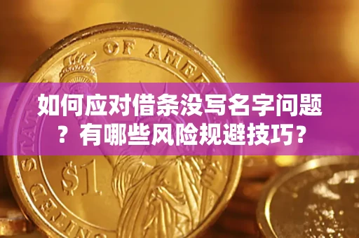 武汉如何应对借条没写名字问题？有哪些风险规避技巧？