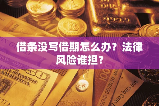 武汉借条没写借期怎么办？法律风险谁担？